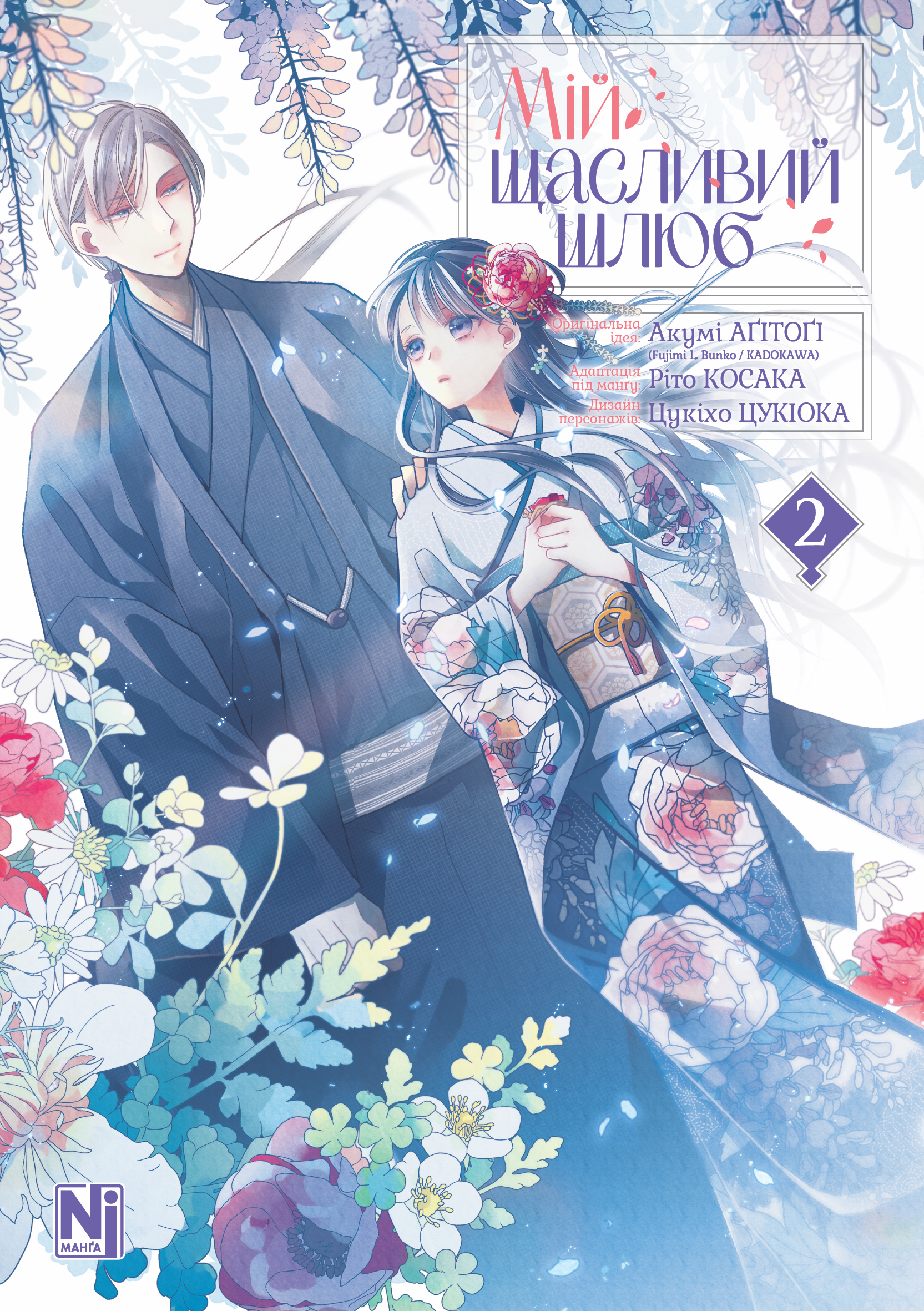 Мій щасливий шлюб, Том 2