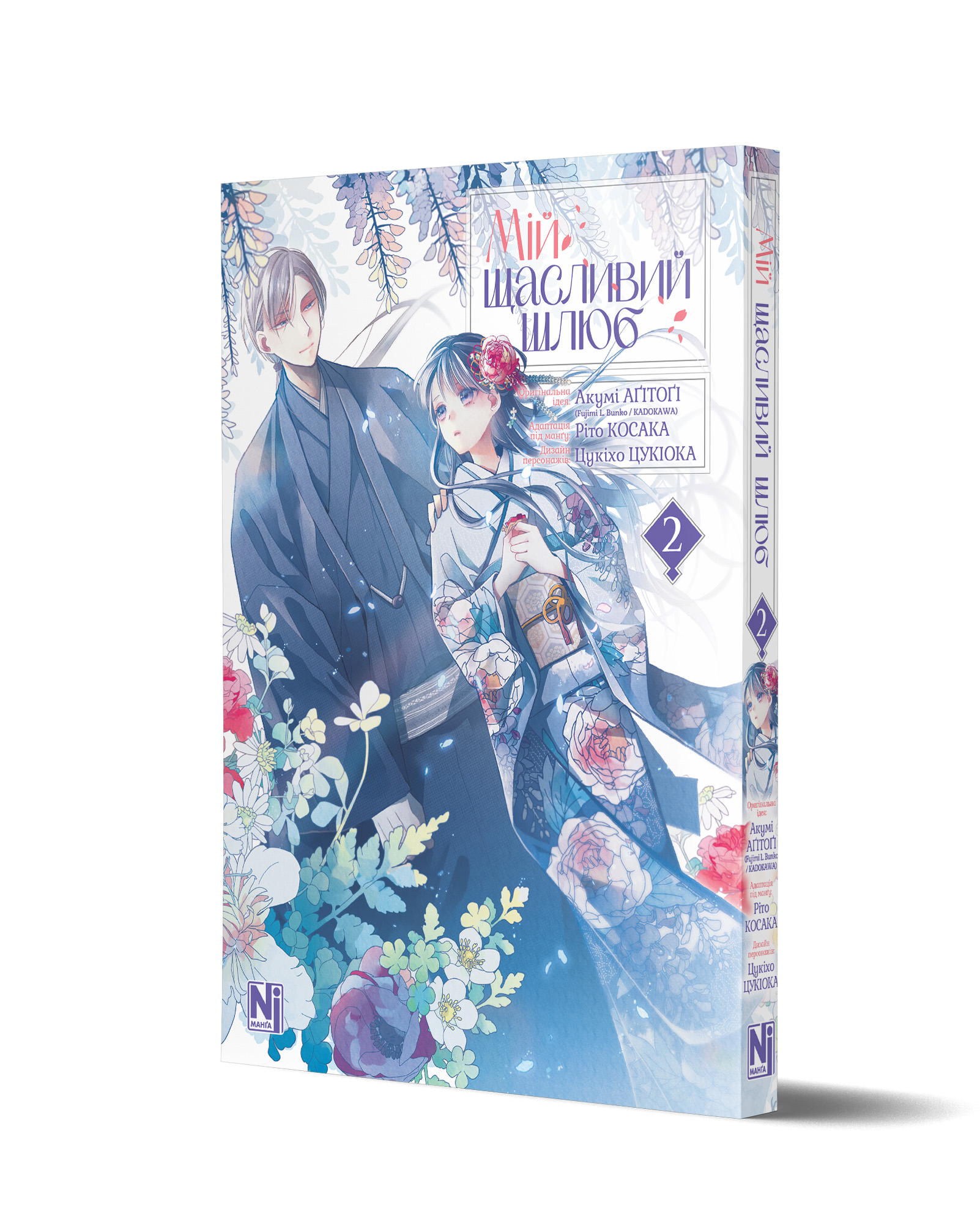 Мій щасливий шлюб, Том 2 - Зображення 2