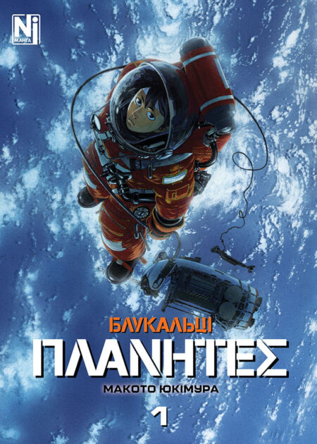 Блукальці (ΠΛΑΝΗΤΕΣ). Том 1