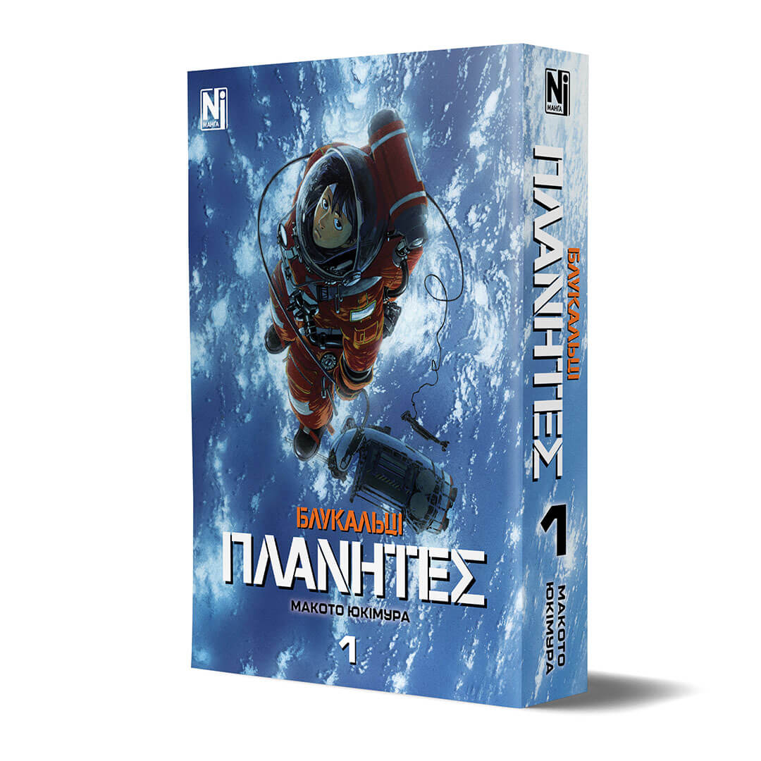 Блукальці (ΠΛΑΝΗΤΕΣ). Том 1 - Зображення 2