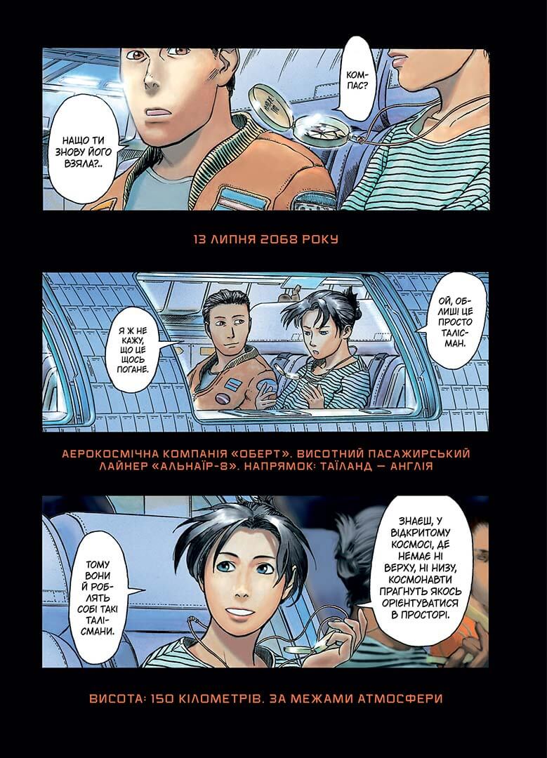 Блукальці (ΠΛΑΝΗΤΕΣ). Том 1 - Зображення 3