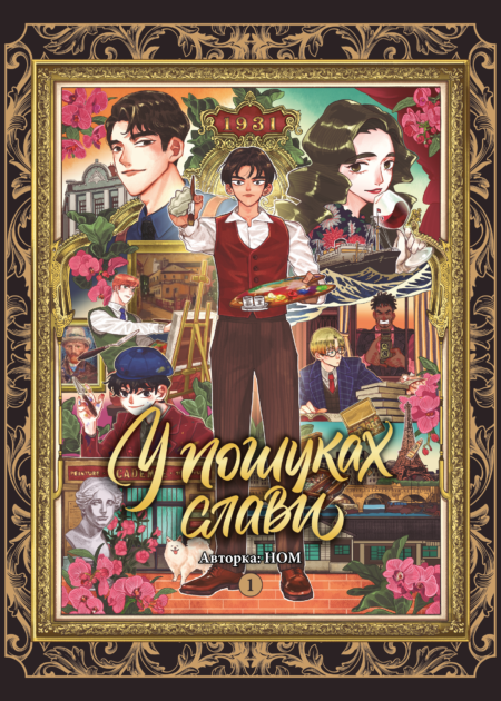 У пошуках слави. Том 1