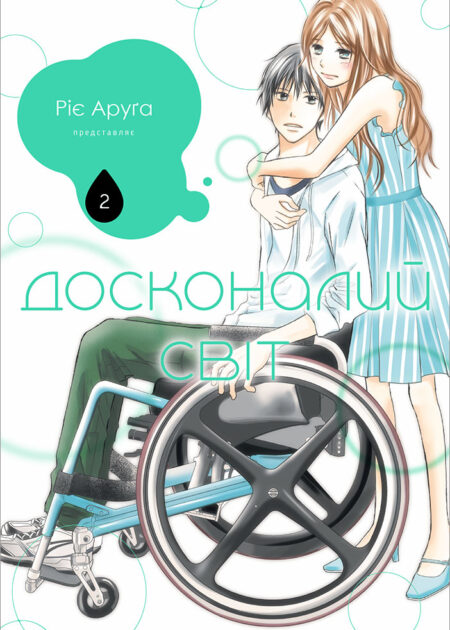 Досконалий світ, том 2