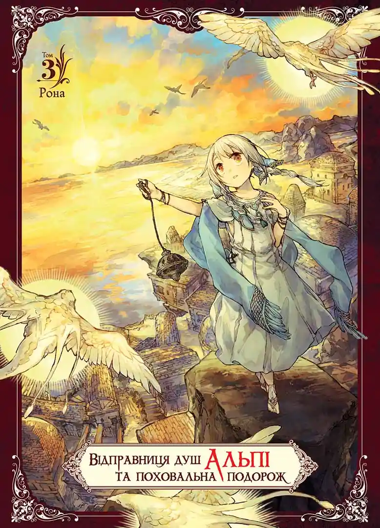 Відправниця душ Альпі та поховальна подорож, Том 3