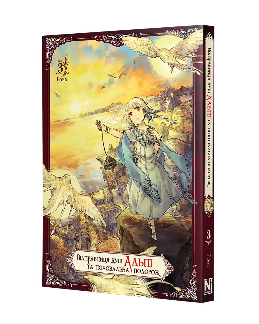 Відправниця душ Альпі та поховальна подорож, Том 3 - Зображення 2