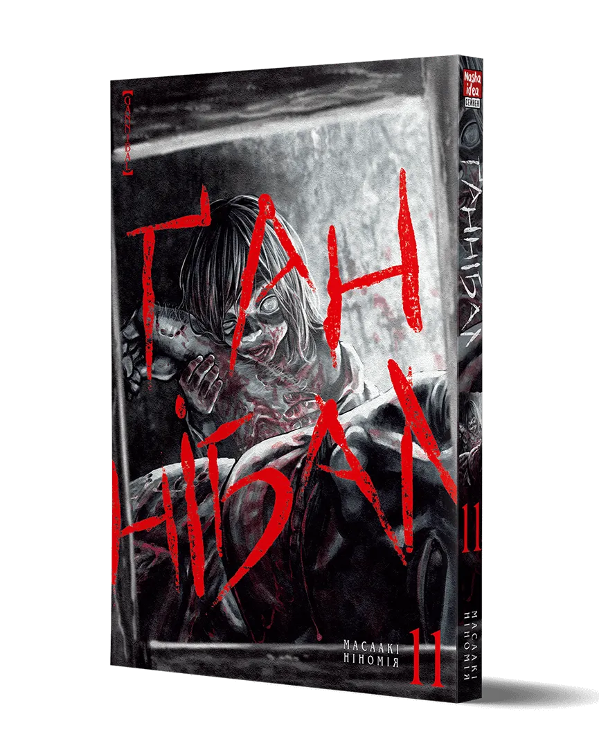 Ґаннібал, Том 11 - Зображення 2