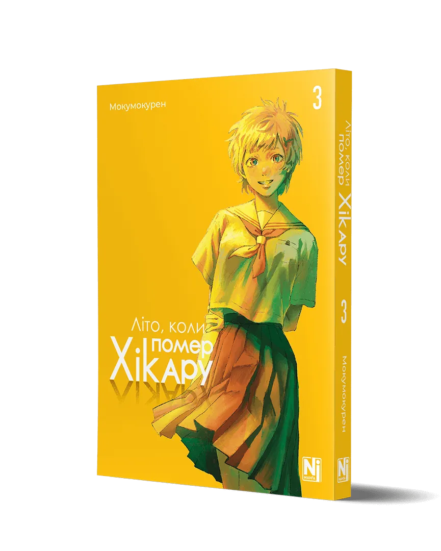 Літо, коли помер Хікару, Том 3 - Зображення 2