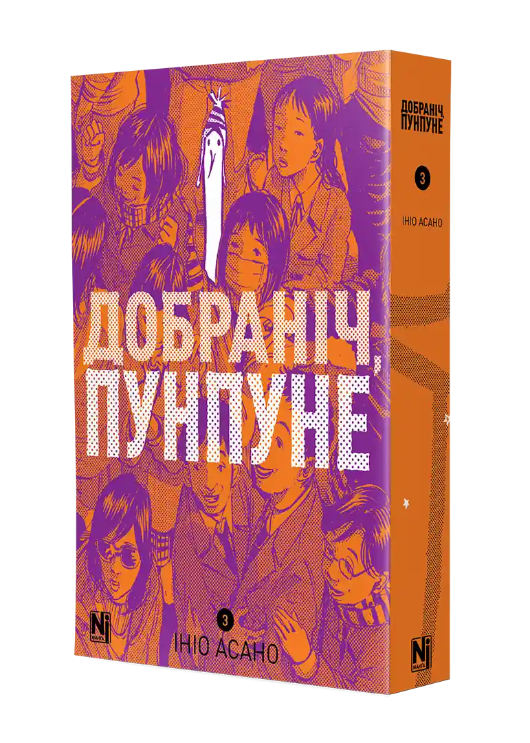 Добраніч, Пунпуне, Том 3 - Зображення 2