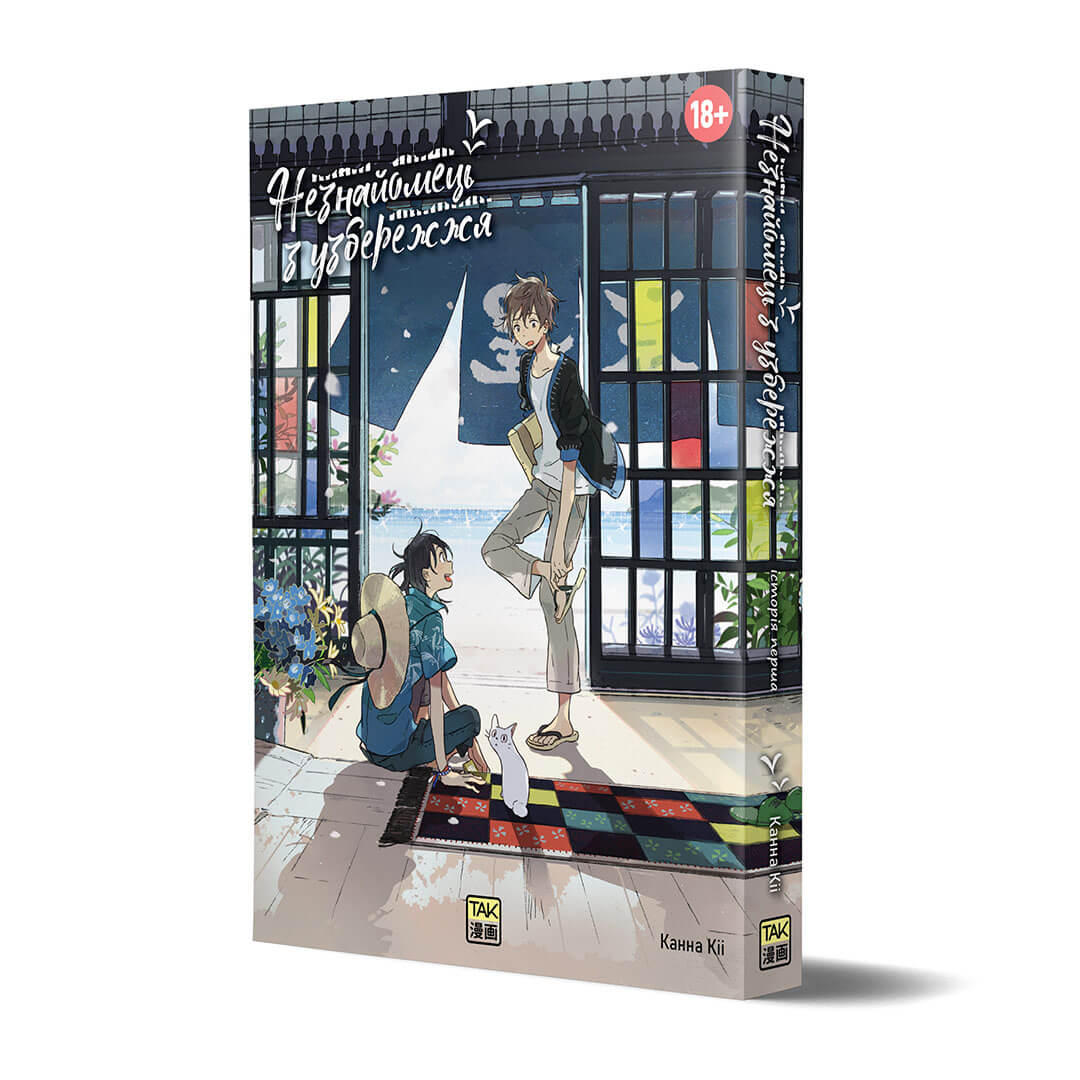 Незнайомець з узбережжя - Зображення 2