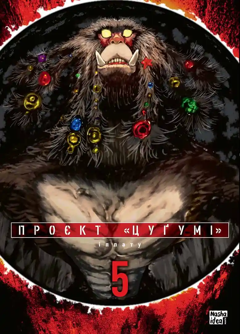 Проєкт "Цуґумі", Том 5