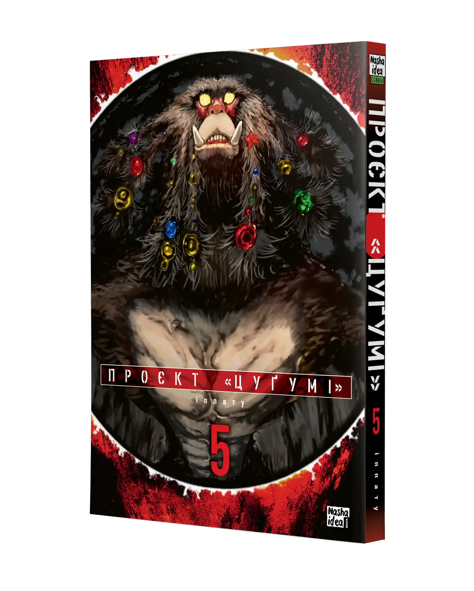 Проєкт "Цуґумі", Том 5 - Зображення 2