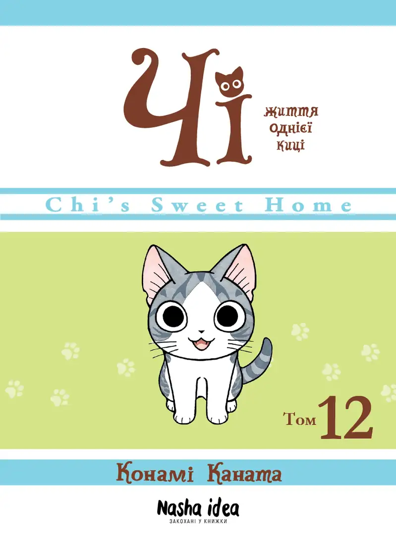 Чi "Життя однієї киці" Том 12