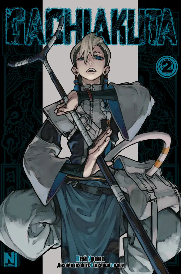 Gachiakuta, Том 2