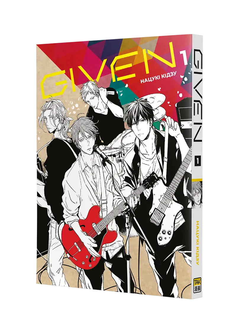 Given, Том 1 - Зображення 2