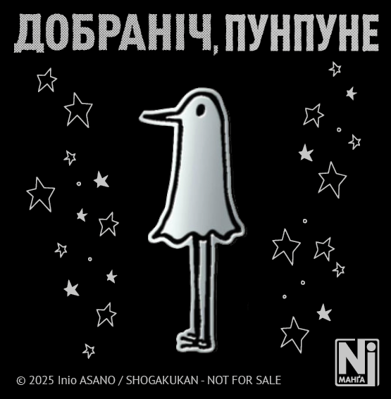 Добраніч, Пунпуне, Том 3 - Зображення 7