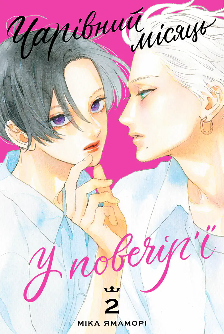 Чарівний місяць у повечір'ї, Том 2