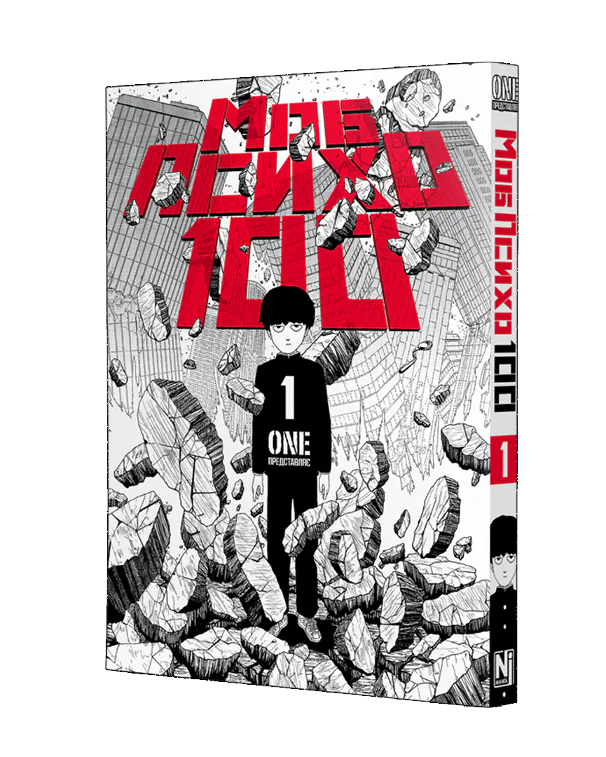 Моб Психо 100, Том 1 - Зображення 2