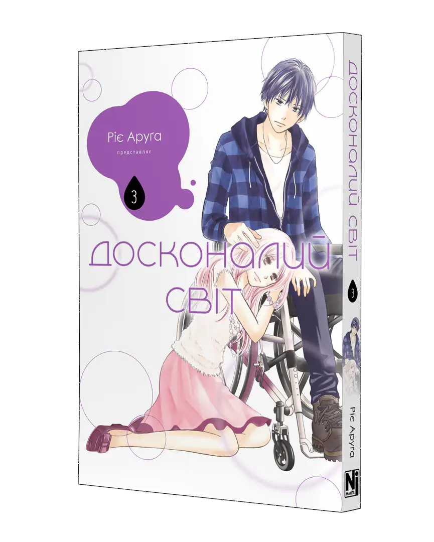 Досконалий світ, Том 3 - Зображення 2