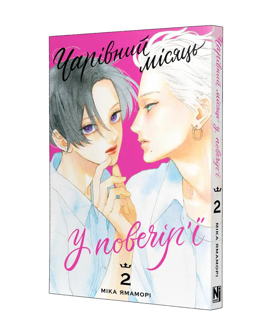 Чарівний місяць у повечір'ї, Том 2 - Зображення 2