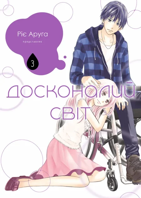 Досконалий світ, Том 3