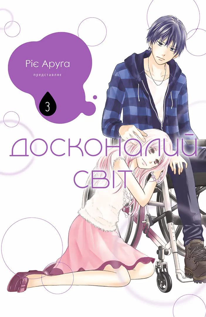 Досконалий світ, Том 3