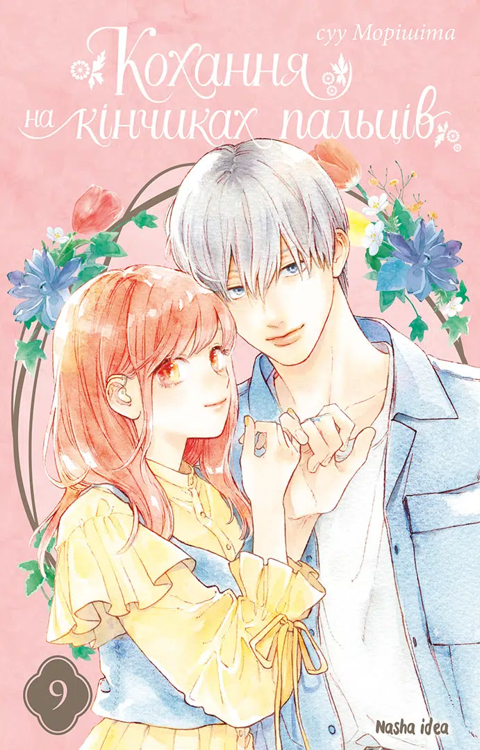 Кохання на кінчиках пальців, Том 9