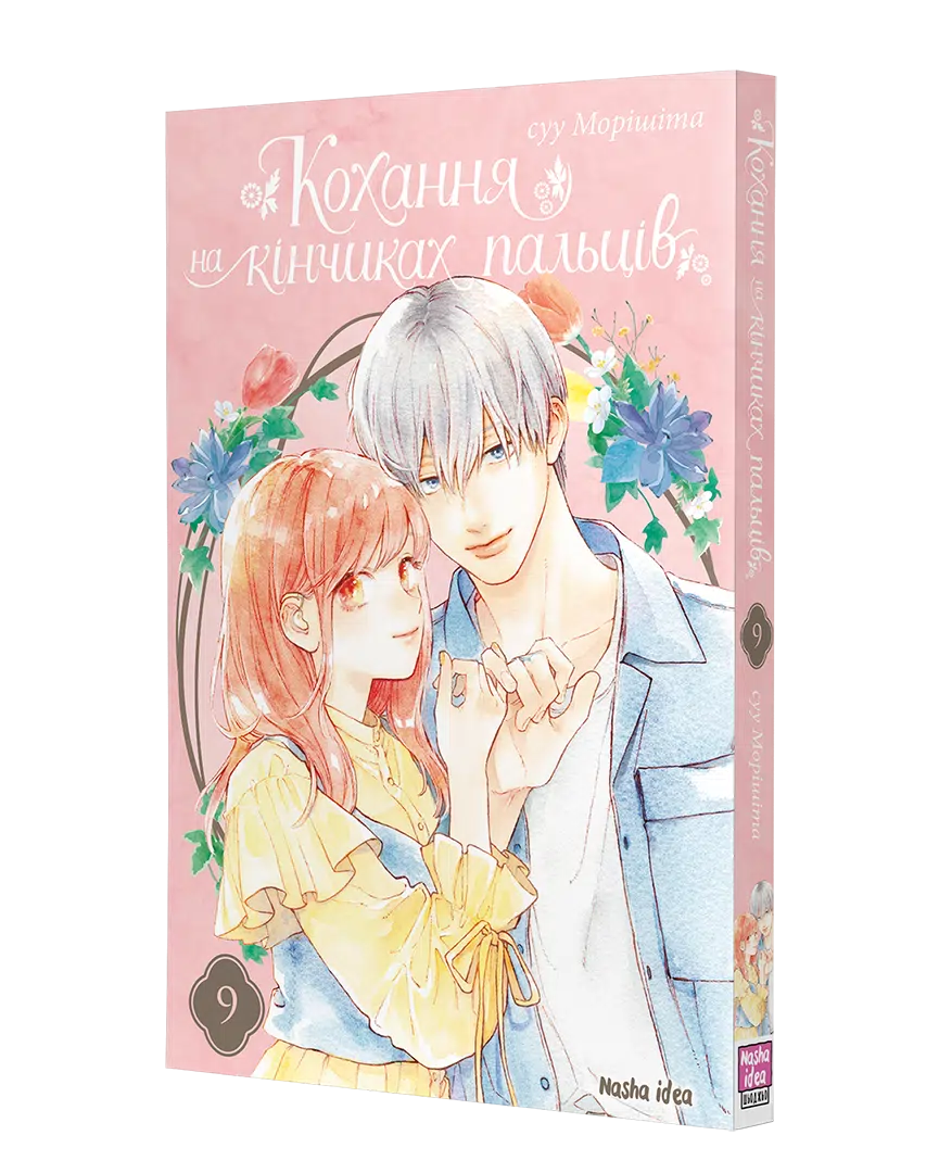 Кохання на кінчиках пальців, Том 9 - Зображення 2