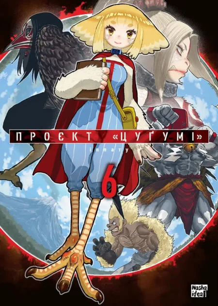 Проєкт "Цуґумі", Том 6