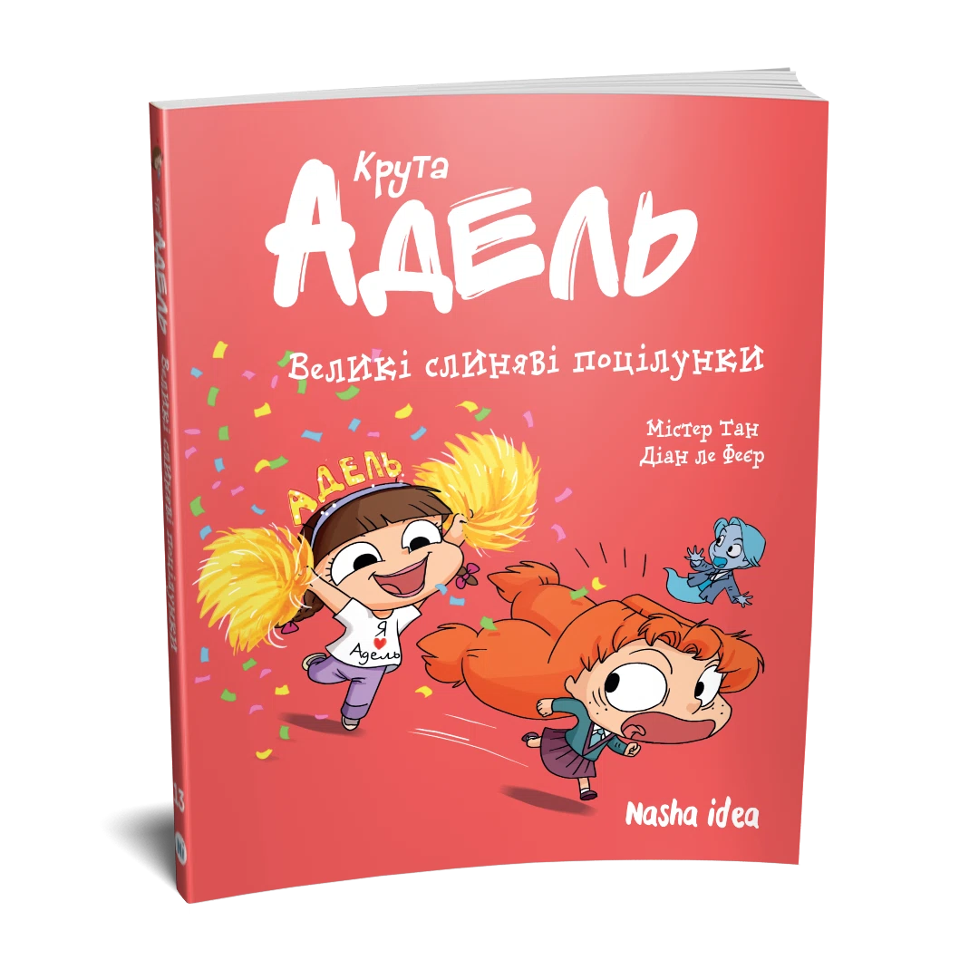 Крута Адель Том 13 “Великі слиняві поцілунки” - Зображення 2