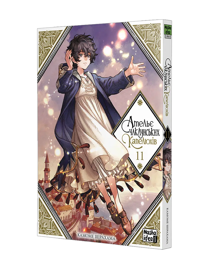 Ательє чаклунських капелюхів, Том 11 - Зображення 2