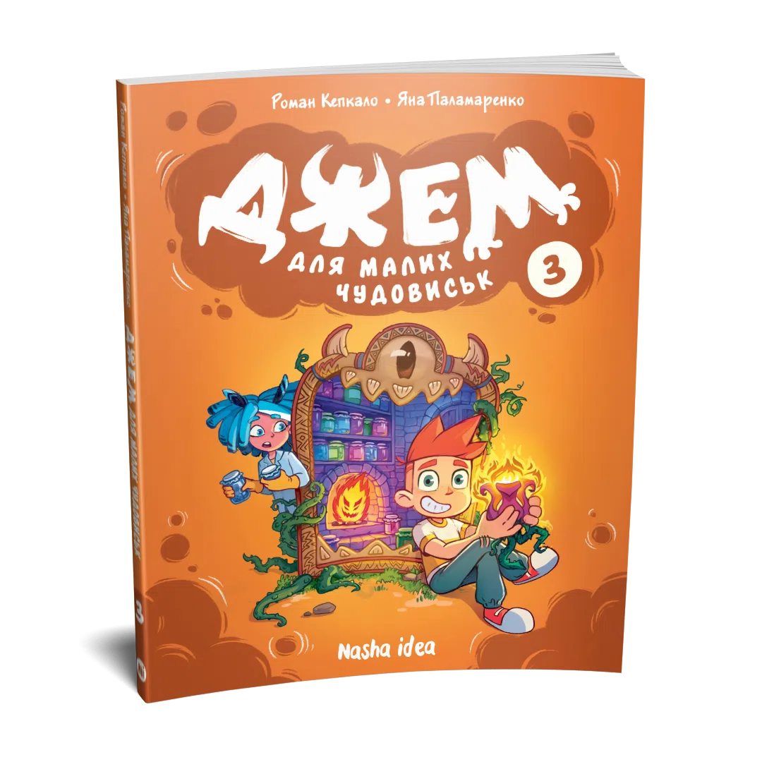 Джем для малих чудовиськ, Том 3 - Зображення 2