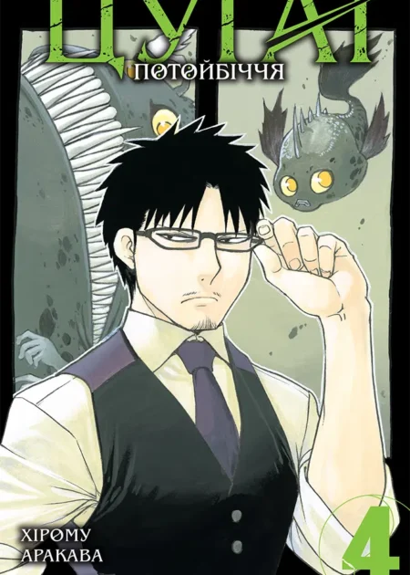 Цуґаї потойбіччя, Том 4