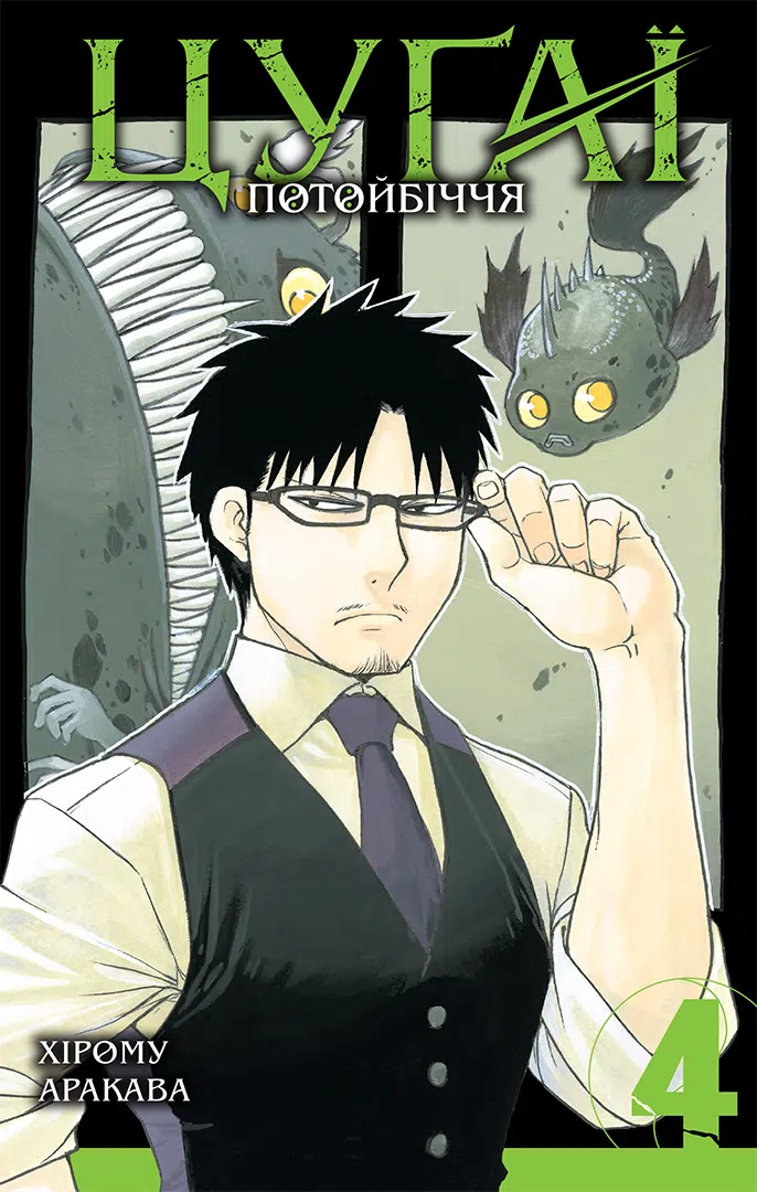 Цуґаї потойбіччя, Том 4