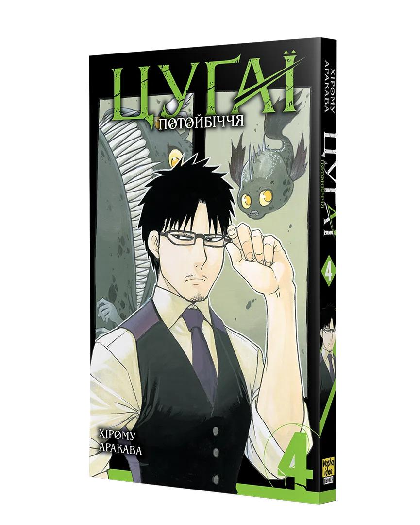 Цуґаї потойбіччя, Том 4 - Зображення 2