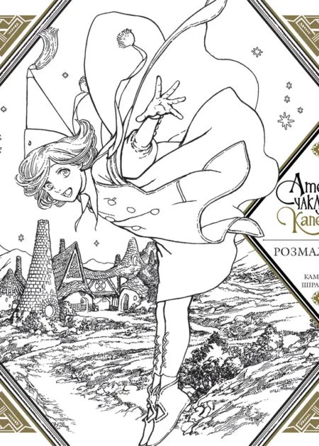 Ательє чаклунських капелюхів (Coloring book)