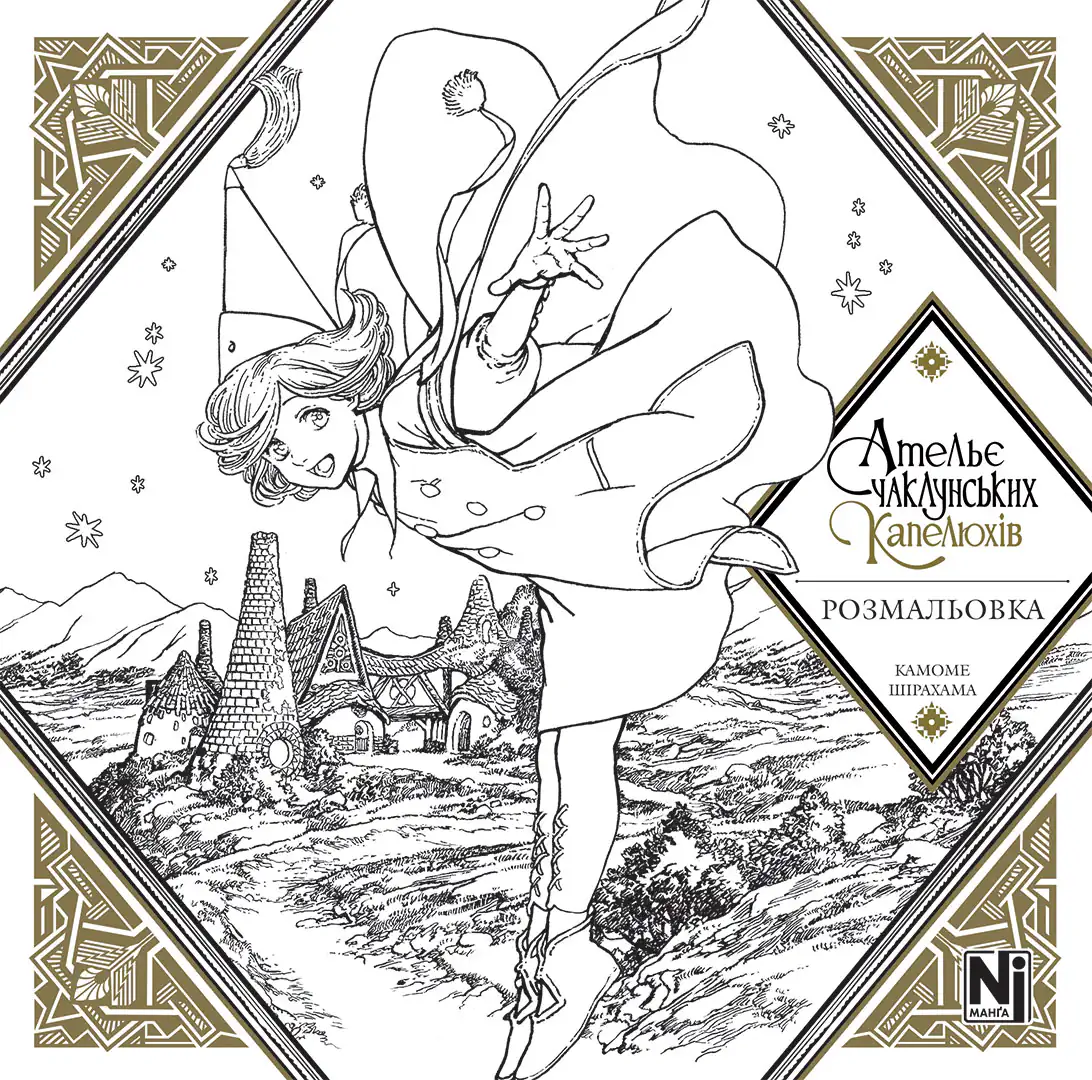 Ательє чаклунських капелюхів (Coloring book)