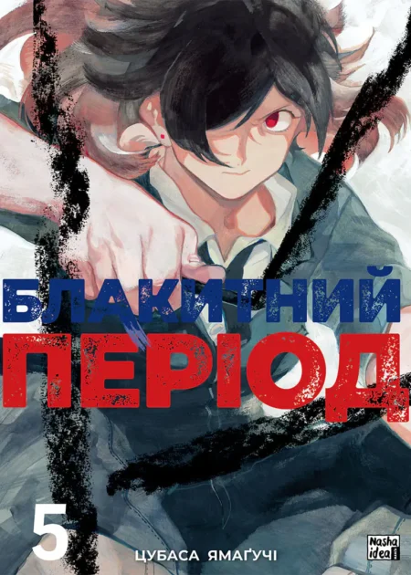 Блакитний період, Том 5