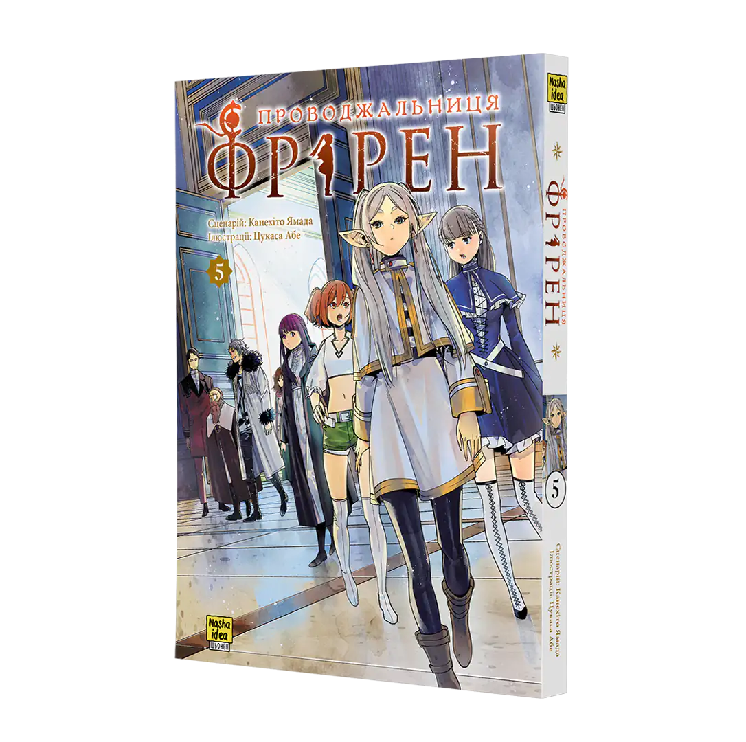 Проводжальниця Фрірен, Том 5 - Зображення 2