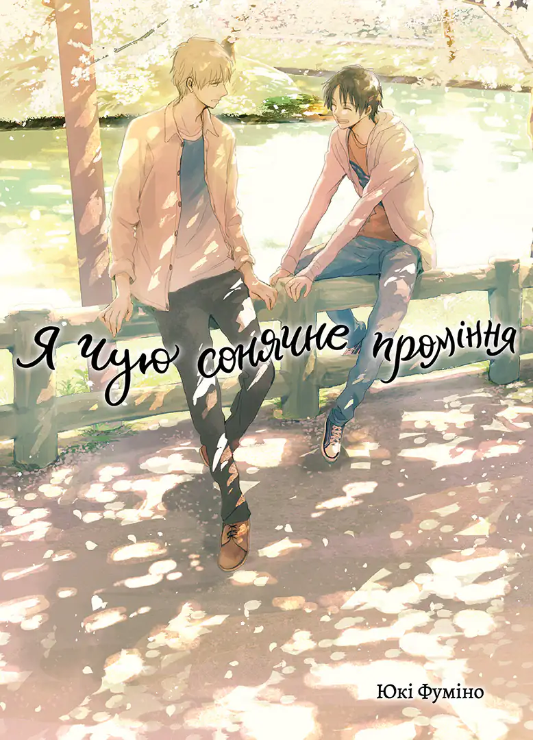 Я чую сонячне проміння, Том 2