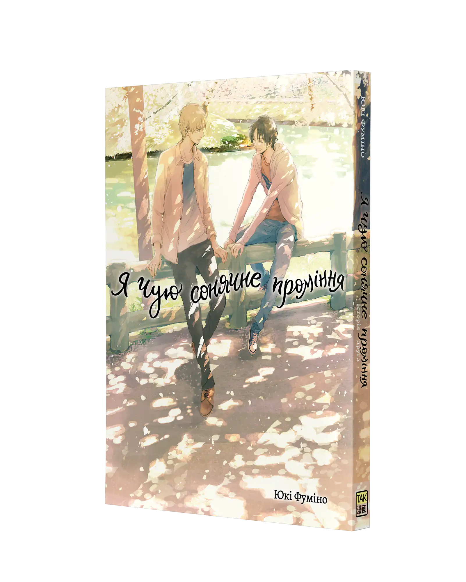 Я чую сонячне проміння, Том 2 - Зображення 2