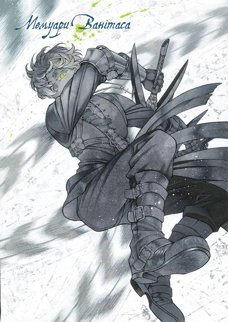 Мемуари Ванітаса, Том 4 - Зображення 3