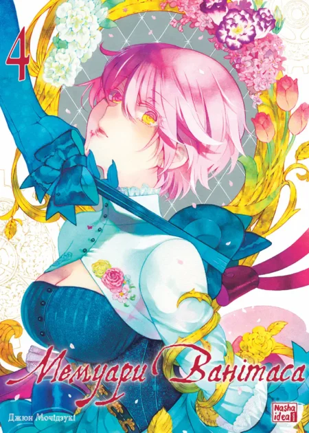 Мемуари Ванітаса, Том 4