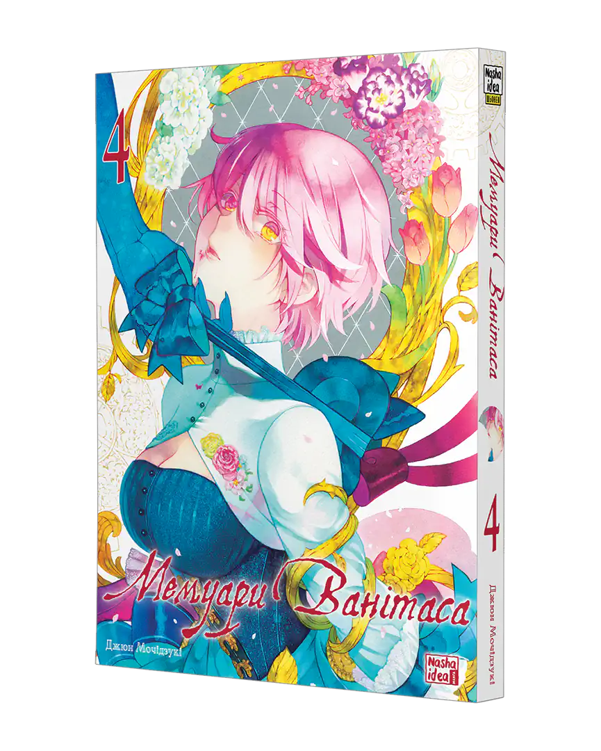 Мемуари Ванітаса, Том 4 - Зображення 2