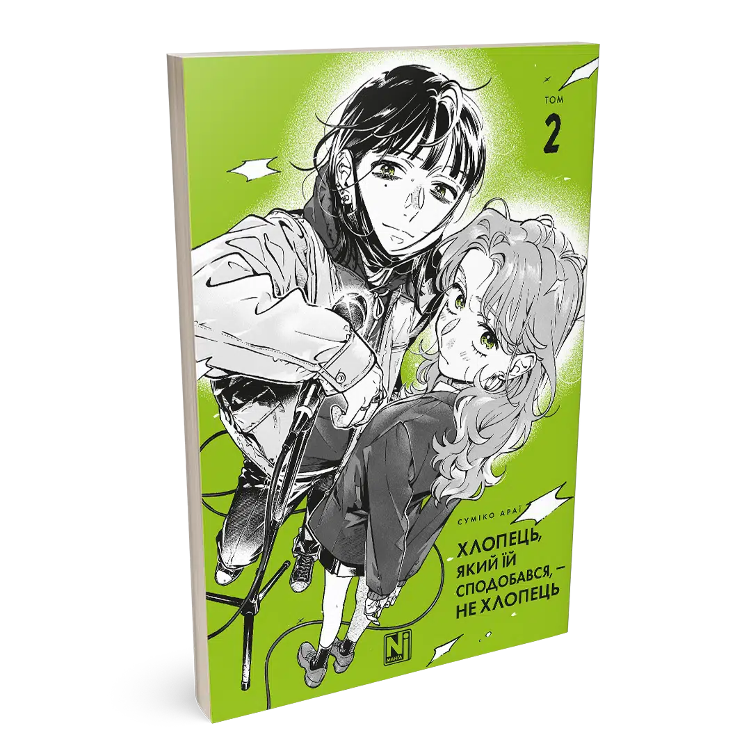 Хлопець, який їй сподобався, — не хлопець, Том 2 - Зображення 2