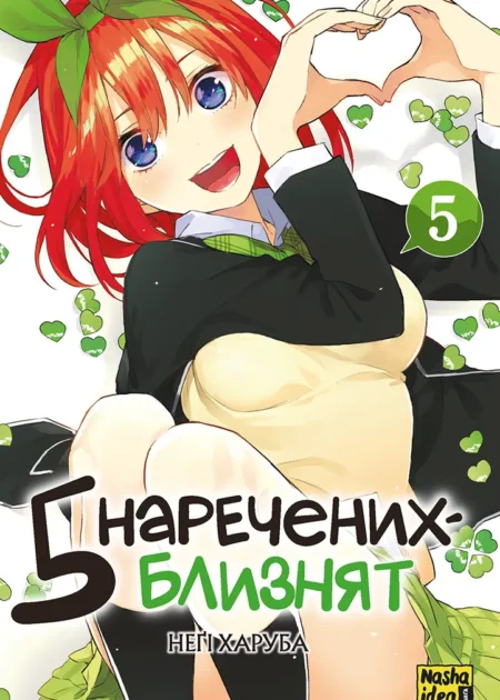 П'ять наречених-близнят, Том 5