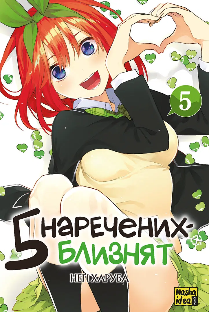П'ять наречених-близнят, Том 5