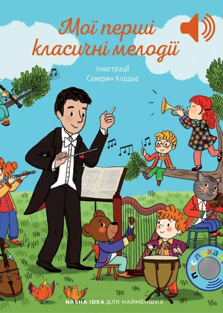 Мої перші класичні мелодії