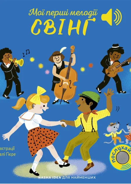 Мої перші мелодії: «Свінґ»