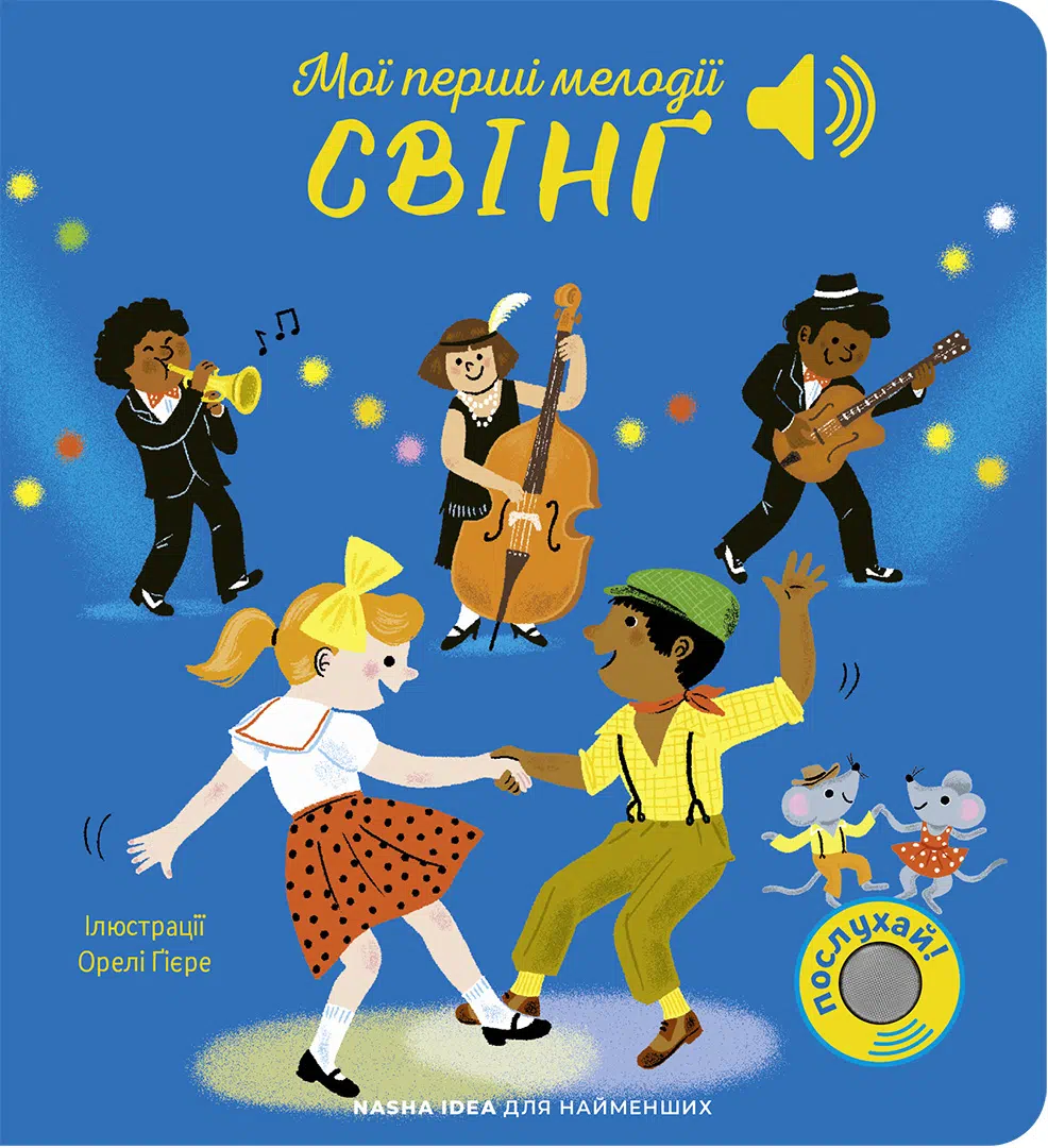 Мої перші мелодії: «Свінґ»