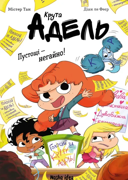 Крута Адель, Роман “Пустощі - негайно!”